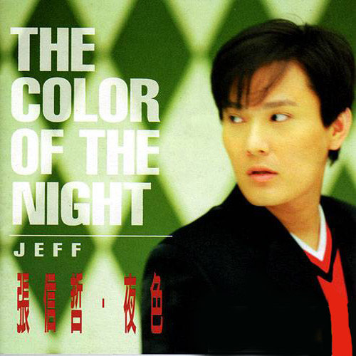 夜色 The Color Of The Night