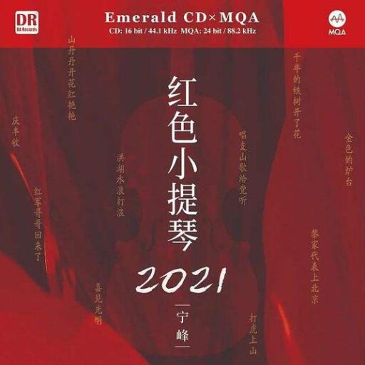 红色小提琴2021