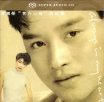 常在心头 首批限量版 [SACD]