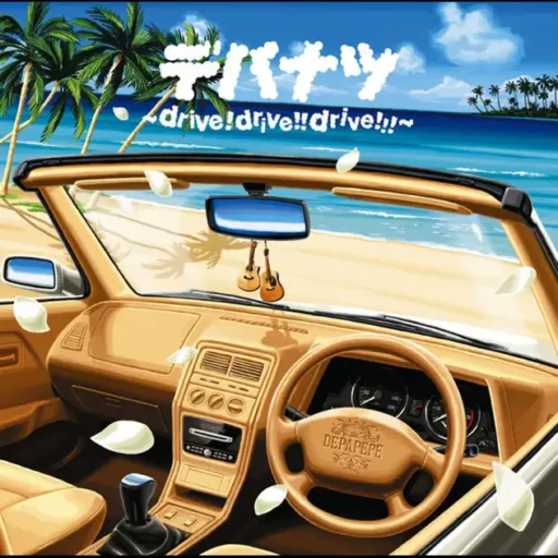 デパナツ ～drive!drive!!drive!!!～