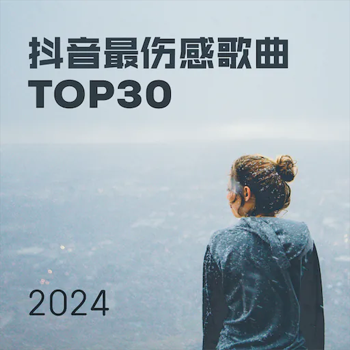 2024抖音最伤感歌曲TOP30