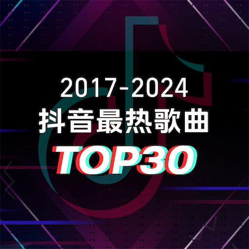 2017-2024 抖音最热歌曲TOP30