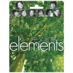 Elements中文金曲