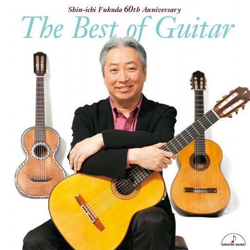 福田进一: 吉他作品精选集 (The Best of Guitar)(5.6MHz DSD)