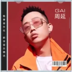 GAI周延数字音乐精选