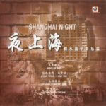 夜上海 (似水流年音乐篇)