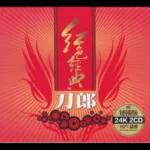 红色经典[2CD]