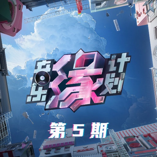 音乐缘计划 第5期