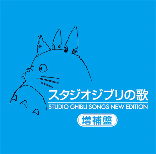吉卜力工作室剧场主题曲 スタジオジブリの歌 – 增补盘 [2Disc]