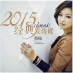 陈瑞《2015经典发烧碟》