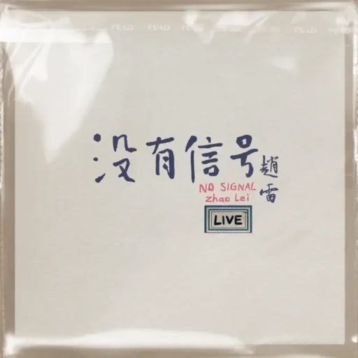 没有信号 LIVE