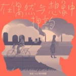 在偶然与想象中押韵 – Single