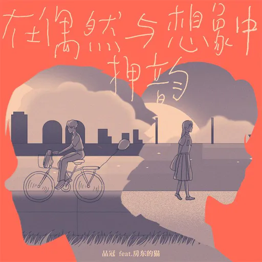 在偶然与想象中押韵 – Single