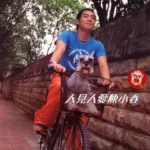 人见人爱陈小春