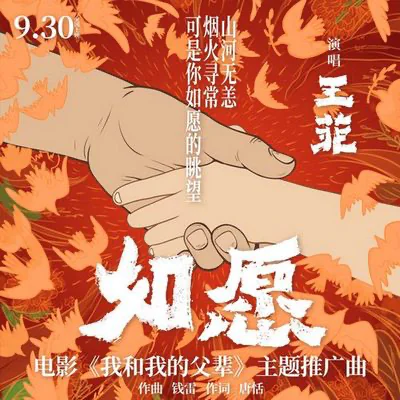 如愿 – 电影《我和我的父辈》主题推广曲