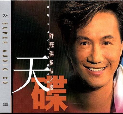 许冠杰 极品之选2CD（SACD转制）