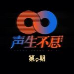 声生不息 第9期