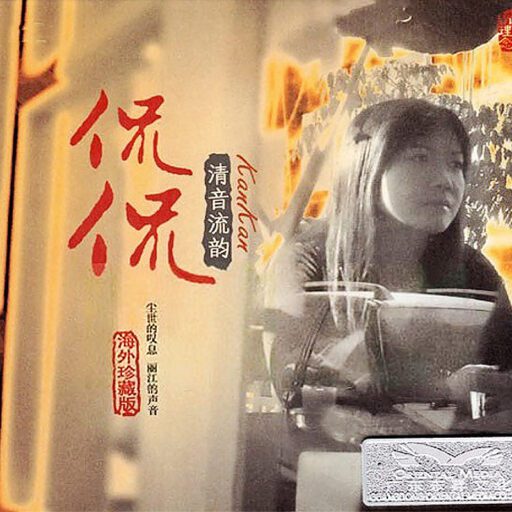 清音流韵