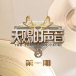 天赐的声音第五季第1期