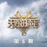 天赐的声音第五季第6期