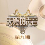 天赐的声音第五季第9期