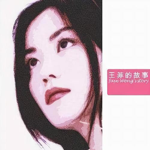 王菲的故事Faye Wong’s Story