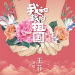 我和我的祖国 – Single