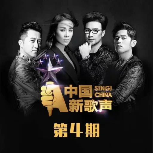 中国新歌声 第一季 第4期