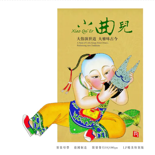 小曲儿