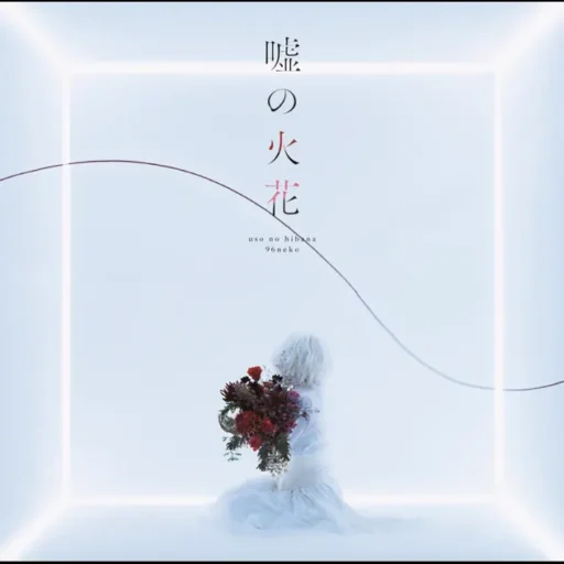 嘘の火花 (Special Edition)