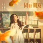 《一周的朋友》 电影主题曲