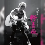 野蔷薇 2009 Live Concert