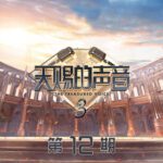 天赐的声音第三季 第12期