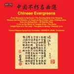 中国不朽名曲选