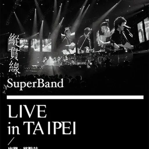 Live in Taipei 出发终点站