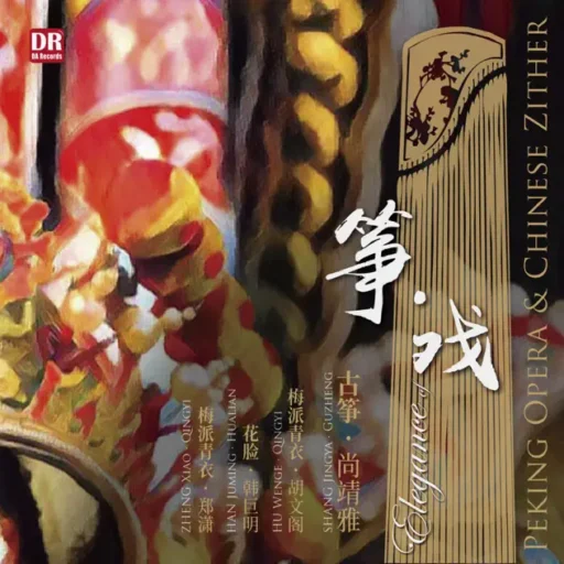 筝戏