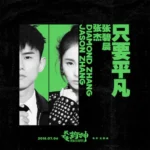 只要平凡 – Single 《我不是药神》电影主题曲