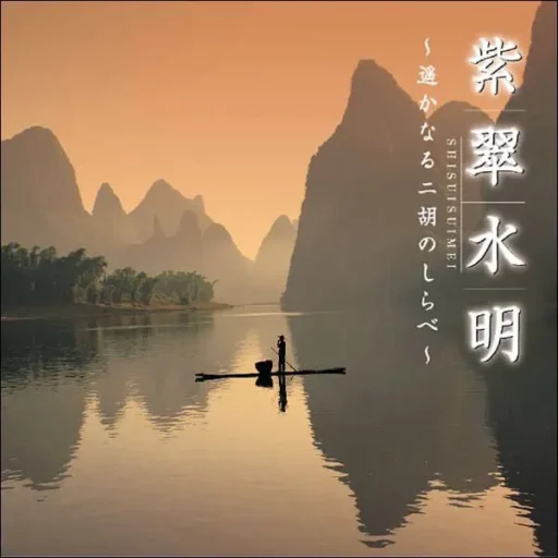 紫翠水明〜遥かなる二胡のしらべ