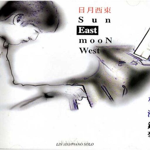 日月西东